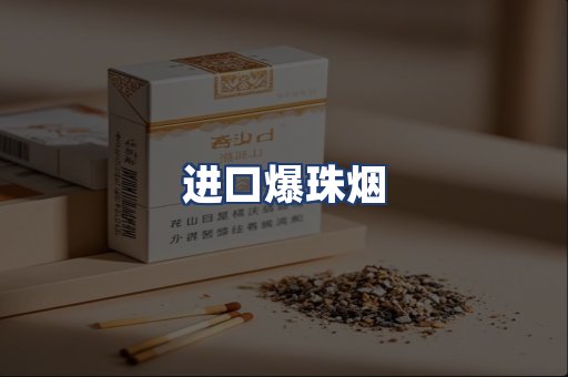 进口爆珠烟